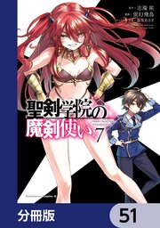 聖剣学院の魔剣使い【分冊版】 51