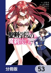 聖剣学院の魔剣使い【分冊版】 53