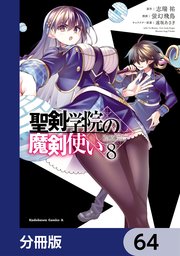 聖剣学院の魔剣使い【分冊版】 64