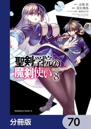聖剣学院の魔剣使い【分冊版】 70