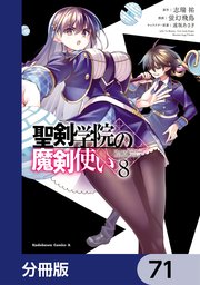 聖剣学院の魔剣使い【分冊版】 71