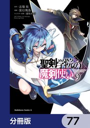 聖剣学院の魔剣使い【分冊版】 77