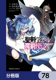 聖剣学院の魔剣使い【分冊版】 78