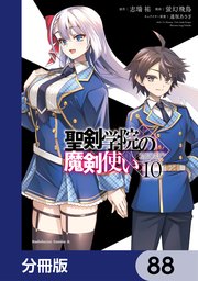 聖剣学院の魔剣使い【分冊版】 88