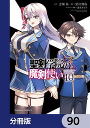 聖剣学院の魔剣使い【分冊版】 90