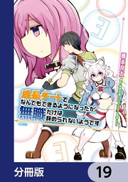 成長チートでなんでもできるようになったが、無職だけは辞められないようです【分冊版】 19