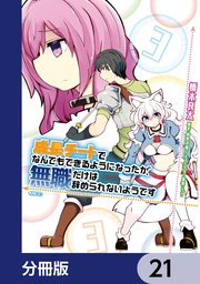 成長チートでなんでもできるようになったが、無職だけは辞められないようです【分冊版】 21