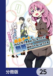 成長チートでなんでもできるようになったが、無職だけは辞められないようです【分冊版】 25