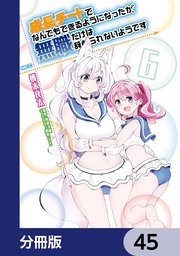 成長チートでなんでもできるようになったが、無職だけは辞められないようです【分冊版】 45
