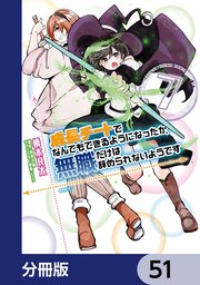 成長チートでなんでもできるようになったが、無職だけは辞められないようです【分冊版】 51
