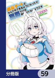 成長チートでなんでもできるようになったが、無職だけは辞められないようです【分冊版】 59