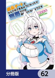 成長チートでなんでもできるようになったが、無職だけは辞められないようです【分冊版】 62