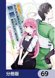 成長チートでなんでもできるようになったが、無職だけは辞められないようです【分冊版】 69