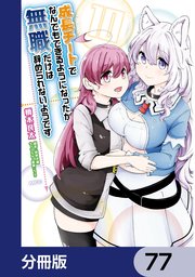 成長チートでなんでもできるようになったが、無職だけは辞められないようです【分冊版】 77