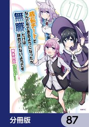 成長チートでなんでもできるようになったが、無職だけは辞められないようです【分冊版】 87