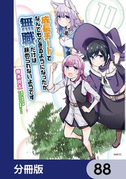 成長チートでなんでもできるようになったが、無職だけは辞められないようです【分冊版】 88