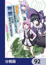 成長チートでなんでもできるようになったが、無職だけは辞められないようです【分冊版】 92