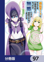 成長チートでなんでもできるようになったが、無職だけは辞められないようです【分冊版】 97