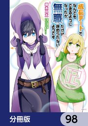 成長チートでなんでもできるようになったが、無職だけは辞められないようです【分冊版】 98