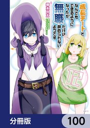 成長チートでなんでもできるようになったが、無職だけは辞められないようです【分冊版】 100