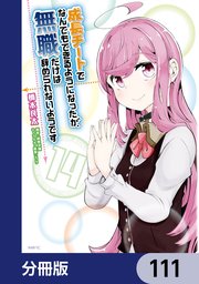 成長チートでなんでもできるようになったが、無職だけは辞められないようです【分冊版】 111