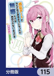 成長チートでなんでもできるようになったが、無職だけは辞められないようです【分冊版】 115