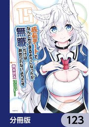 成長チートでなんでもできるようになったが、無職だけは辞められないようです【分冊版】 123
