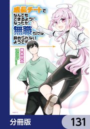 成長チートでなんでもできるようになったが、無職だけは辞められないようです【分冊版】 131