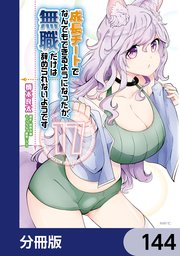 成長チートでなんでもできるようになったが、無職だけは辞められないようです【分冊版】 144