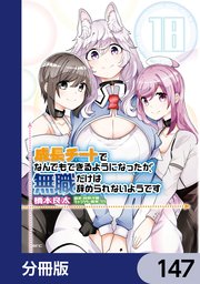 成長チートでなんでもできるようになったが、無職だけは辞められないようです【分冊版】 147
