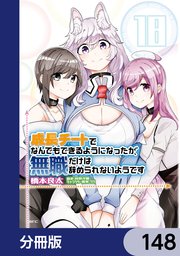 成長チートでなんでもできるようになったが、無職だけは辞められないようです【分冊版】 148