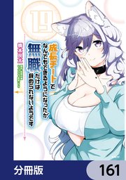 成長チートでなんでもできるようになったが、無職だけは辞められないようです【分冊版】 161