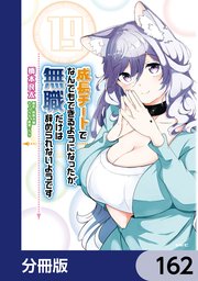成長チートでなんでもできるようになったが、無職だけは辞められないようです【分冊版】 162