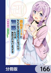 成長チートでなんでもできるようになったが、無職だけは辞められないようです【分冊版】 166