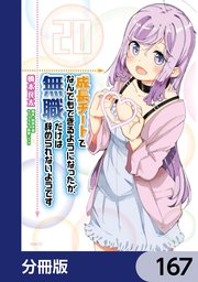 成長チートでなんでもできるようになったが、無職だけは辞められないようです【分冊版】 167