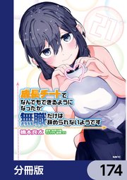 成長チートでなんでもできるようになったが、無職だけは辞められないようです【分冊版】 174