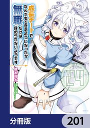 成長チートでなんでもできるようになったが、無職だけは辞められないようです【分冊版】 201