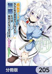 成長チートでなんでもできるようになったが、無職だけは辞められないようです【分冊版】 205