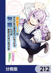 成長チートでなんでもできるようになったが、無職だけは辞められないようです【分冊版】 212