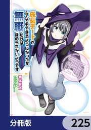 成長チートでなんでもできるようになったが、無職だけは辞められないようです【分冊版】 225