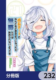 成長チートでなんでもできるようになったが、無職だけは辞められないようです【分冊版】 232