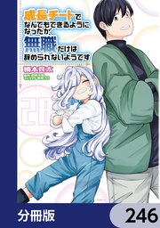 成長チートでなんでもできるようになったが、無職だけは辞められないようです【分冊版】