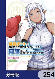 成長チートでなんでもできるようになったが、無職だけは辞められないようです【分冊版】　254