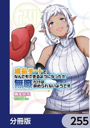 成長チートでなんでもできるようになったが、無職だけは辞められないようです【分冊版】　255