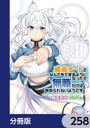 成長チートでなんでもできるようになったが、無職だけは辞められないようです【分冊版】　258