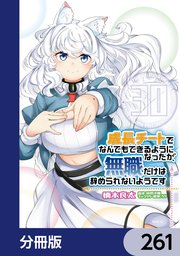 成長チートでなんでもできるようになったが、無職だけは辞められないようです【分冊版】　261