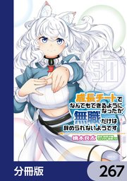 成長チートでなんでもできるようになったが、無職だけは辞められないようです【分冊版】
