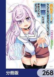 成長チートでなんでもできるようになったが、無職だけは辞められないようです【分冊版】　268