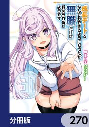 成長チートでなんでもできるようになったが、無職だけは辞められないようです【分冊版】　270