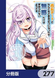 成長チートでなんでもできるようになったが、無職だけは辞められないようです【分冊版】　277
